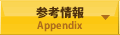 参考情報～語学を練習する際に役立つ情報をまとめてみました～