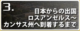 日本からの出国 ロスアンゼルス～カンサス州へ到着するまで