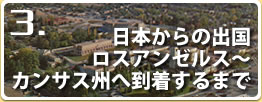 日本からの出国 ロスアンゼルス～カンサス州へ到着するまで