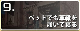 ベッドでも革靴を履いて寝る