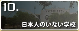 日本人のいない学校