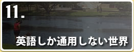 英語しか通用しない世界