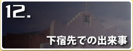 下宿先での出来事