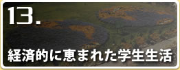 経済的に恵まれた学生生活