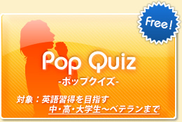 英語習得を目指す中・高・大学生からベテランまで～ポップクイズ～