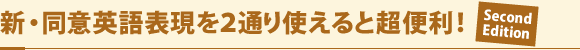 新・同意英語表現を２通り使えると超便利！Second Edition