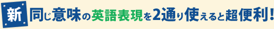 新・同じ意味の英語表現を2通り使えると超便利！