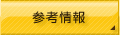 参考情報～語学を練習する際に役立つ情報をまとめてみました～